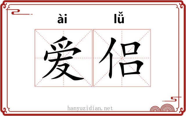 爱侣