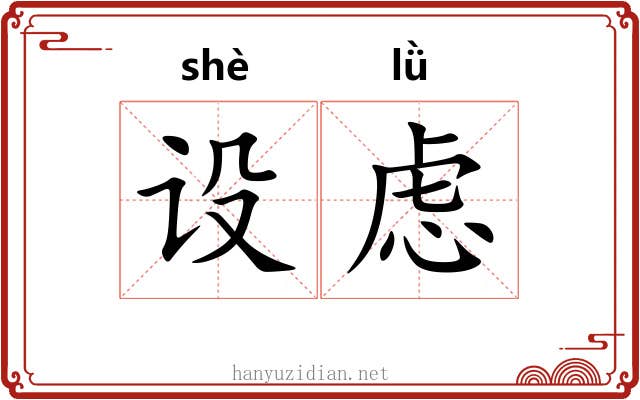 设虑