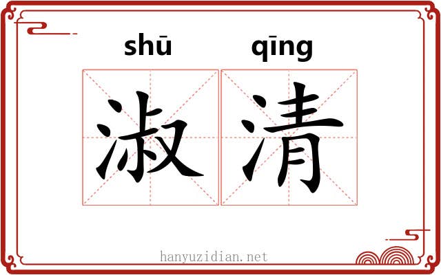 淑清
