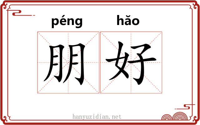 朋好