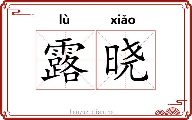 露晓 露晓