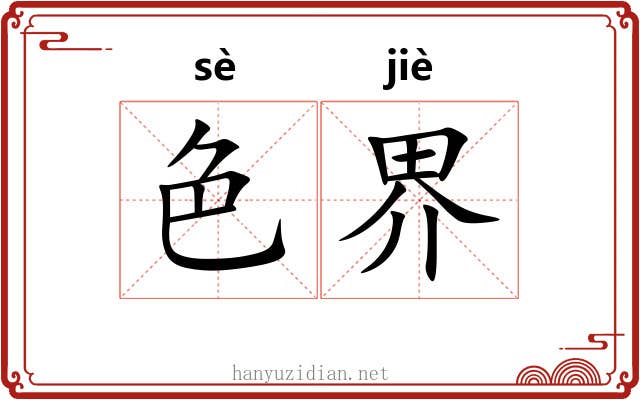 色界 色界
