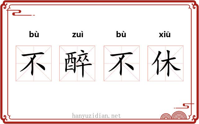 不醉不休