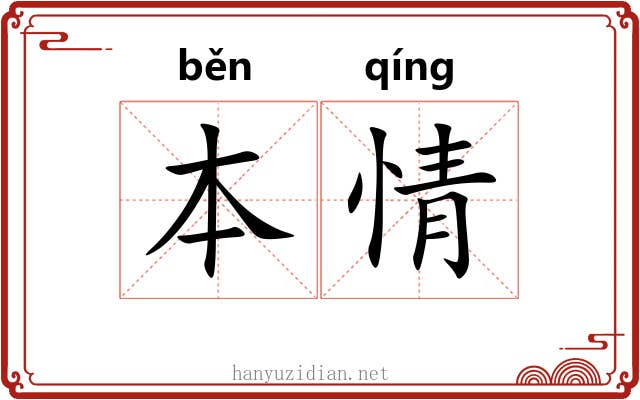 本情 本情