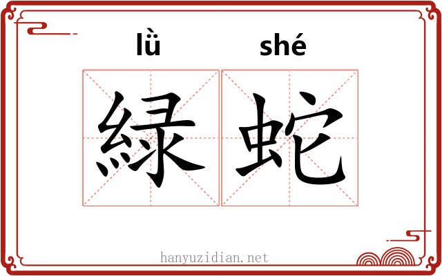 緑蛇