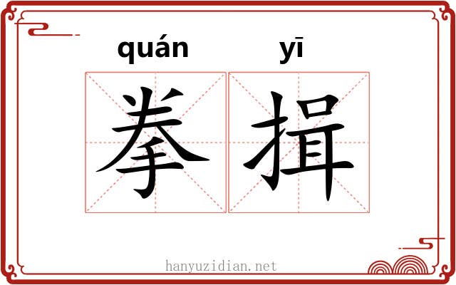 拳揖
