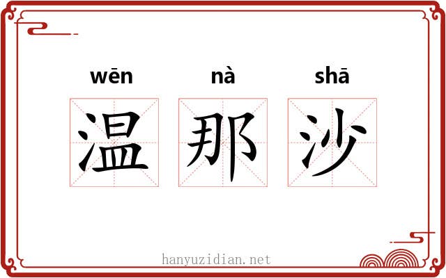 温那沙 温那沙