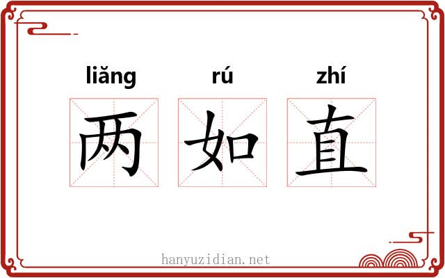 两如直 两如直