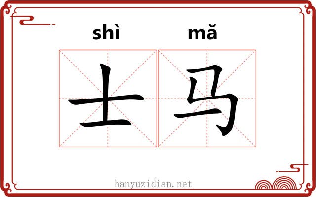 士马