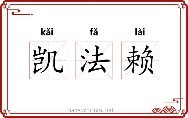 凯法赖 凯法赖