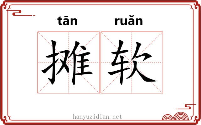 摊软 摊软