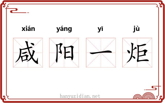 咸阳一炬 咸阳一炬