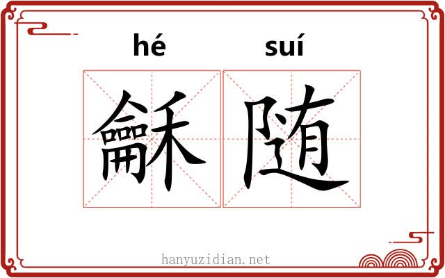 龢随