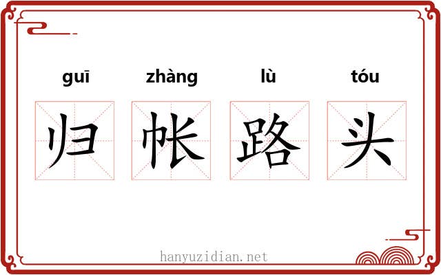 归帐路头 归帐路头