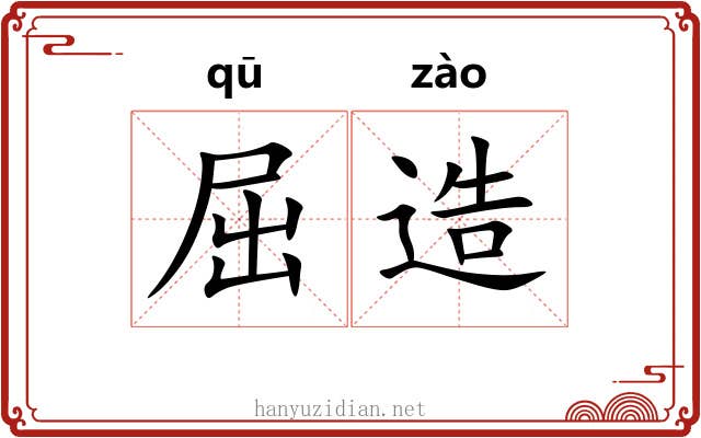 屈造 屈造