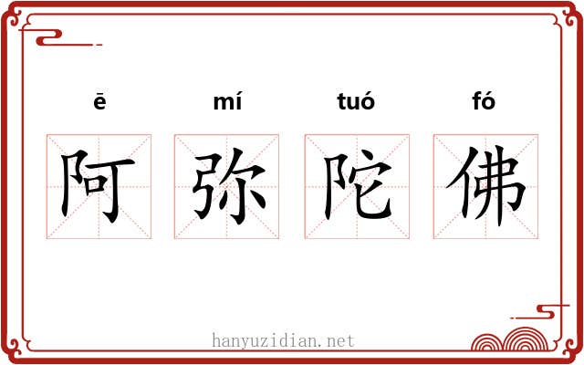 阿弥陀佛 阿弥陀佛
