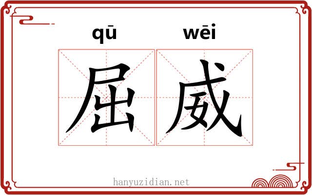 屈威