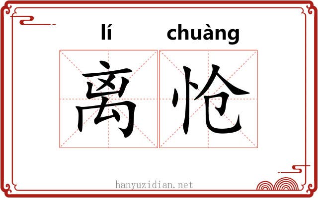 离怆