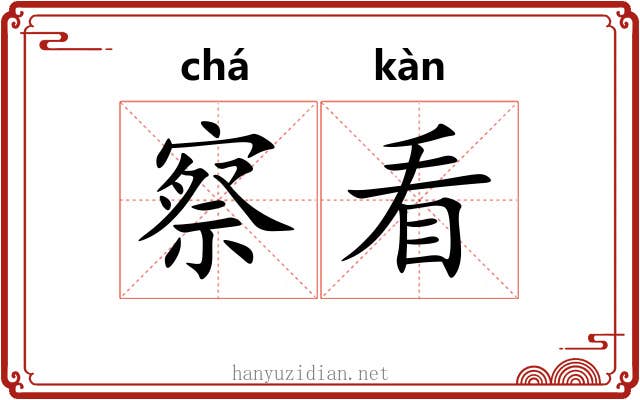 察看 察看