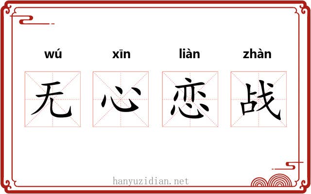 无心恋战 无心恋战