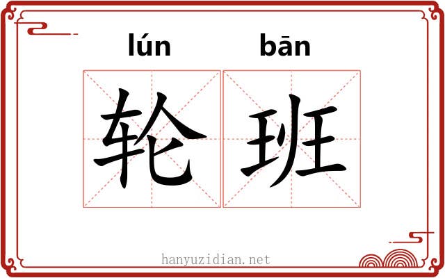 轮班 轮班