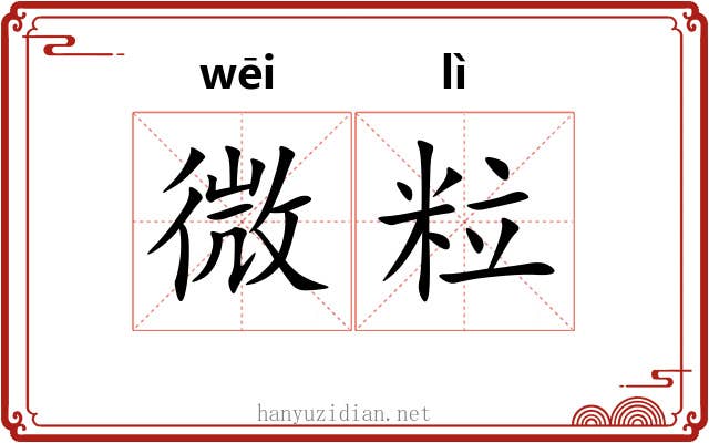 微粒