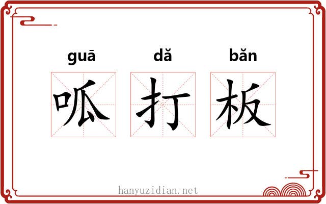 呱打板 呱打板
