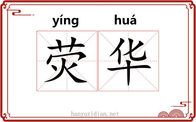 荧华 荧华