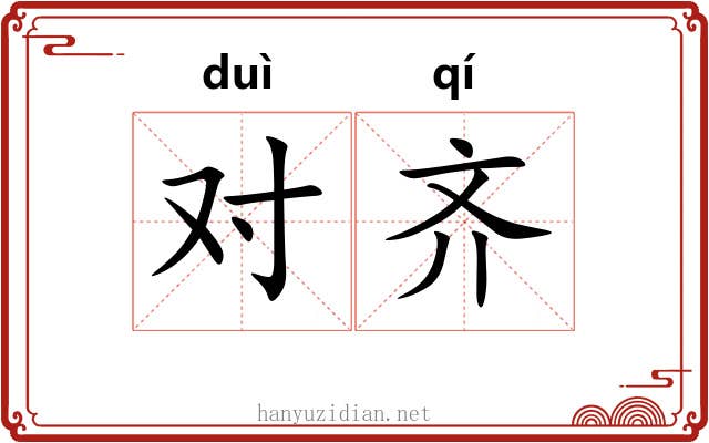 对齐 对齐