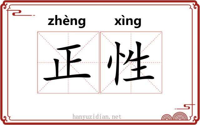 正性 正性