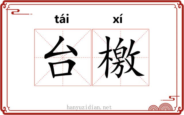台檄