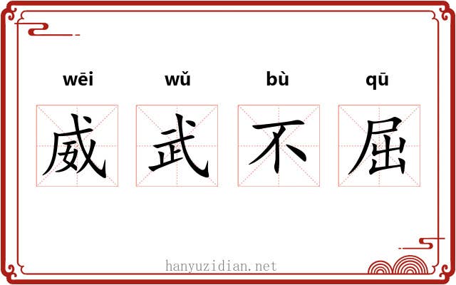 威武不屈 威武不屈