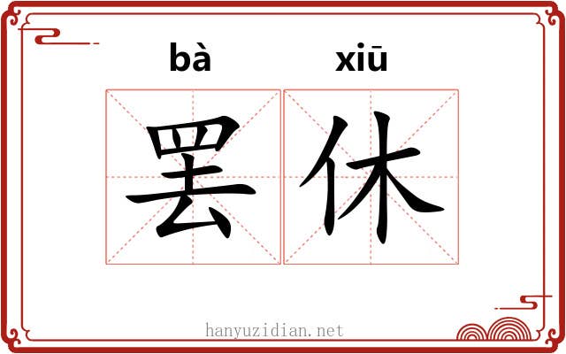罢休 罢休