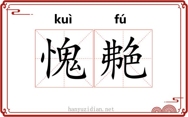 愧艴