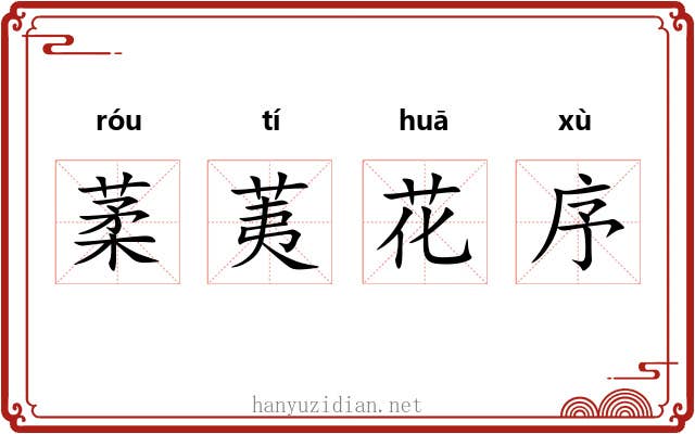 葇荑花序 葇荑花序