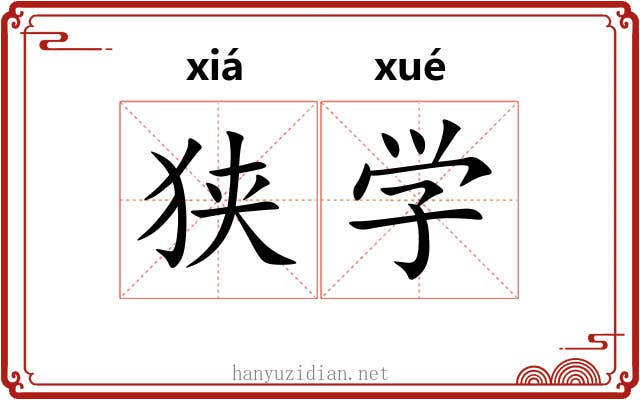狭学 狭学