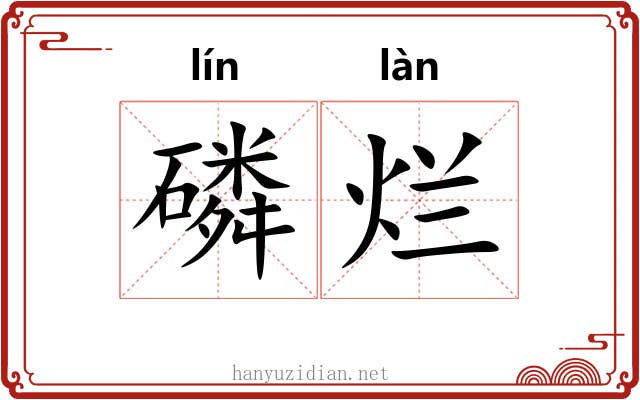 磷烂