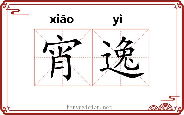 宵逸 宵逸