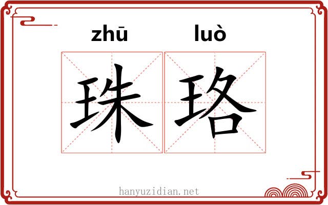 珠珞