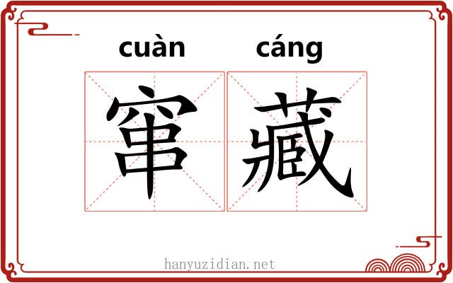 窜藏 窜藏