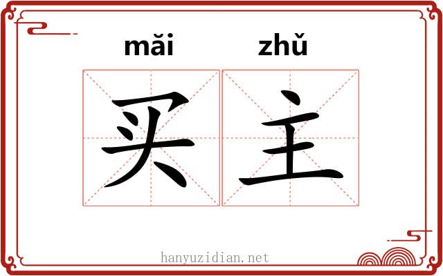买主