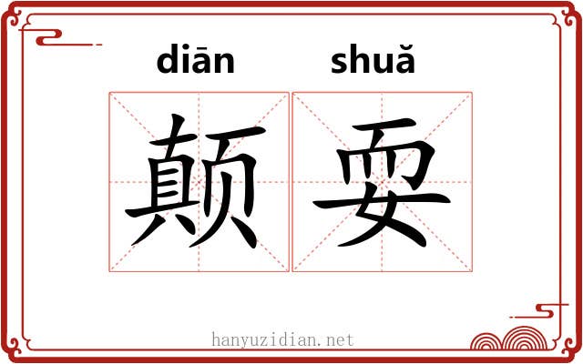 颠耍