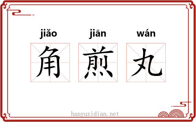角煎丸