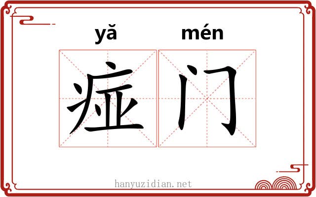 痖门