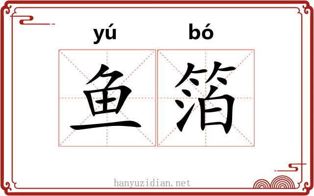 鱼箔