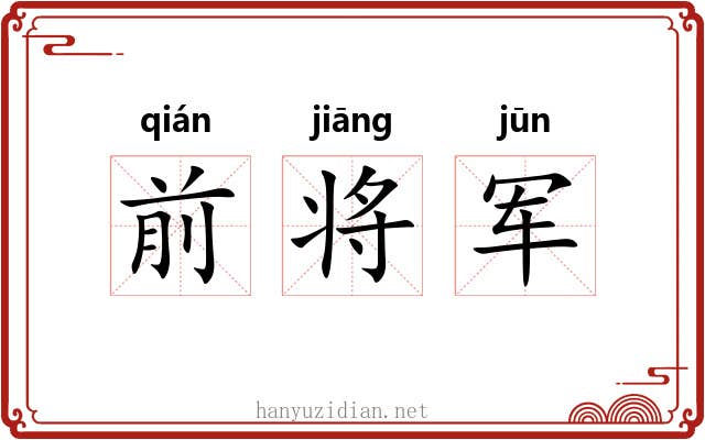 前将军 前将军