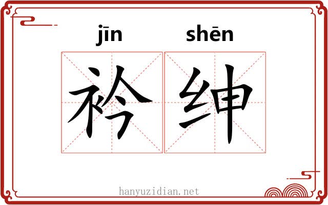 衿绅