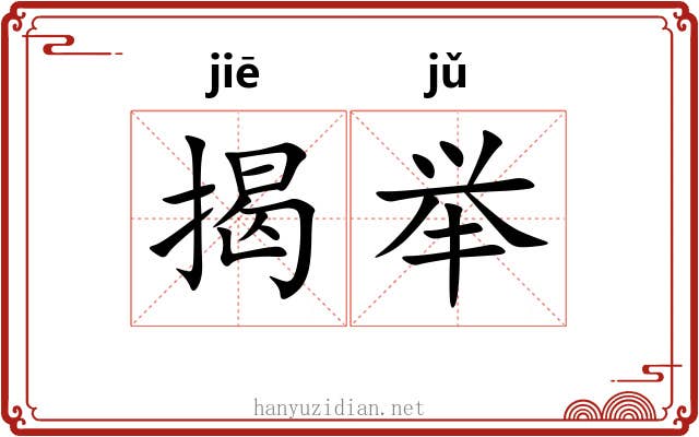 揭举 揭举