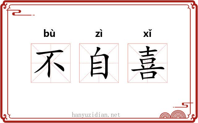 不自喜 不自喜