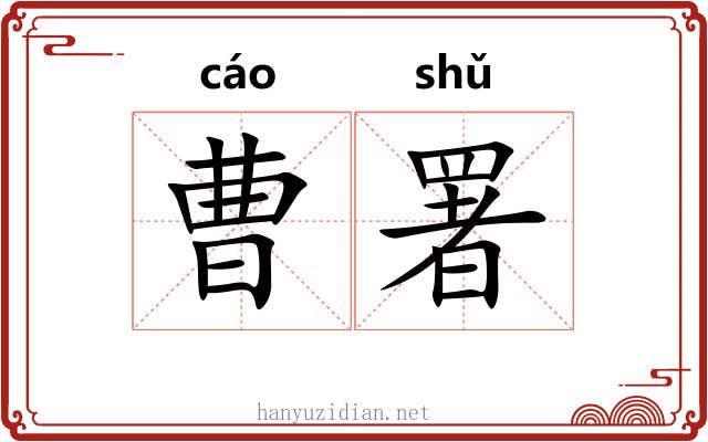 曹署